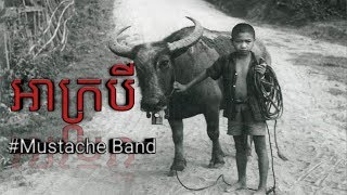 Video thumbnail of "អាក្របី Ah krbey Mustache band"