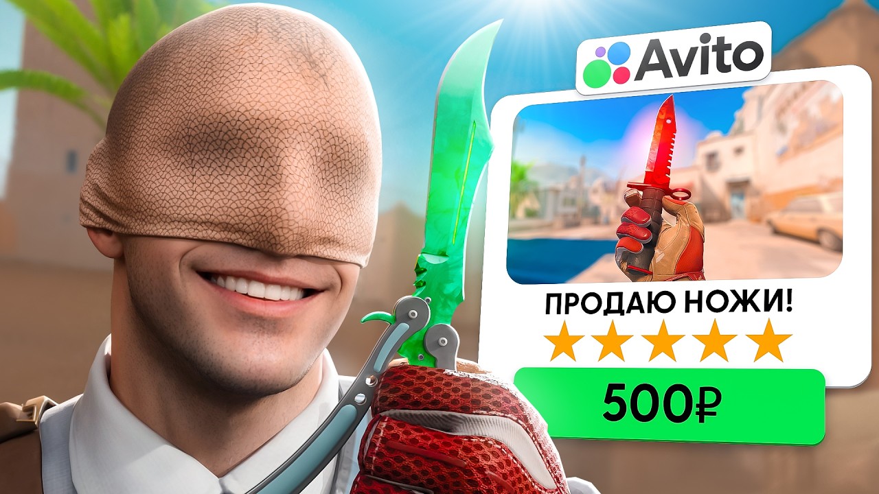 Я ПОПРОБОВАЛ ПРОДАТЬ НОЖ ЗА 500 РУБЛЕЙ НА АВИТО В КС2 (CS2)