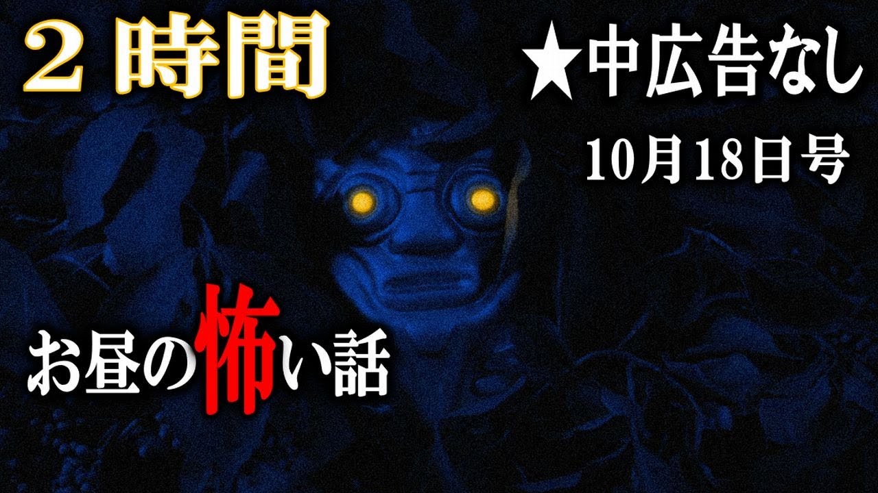 ★中広告なし ２時間スペシャル！ 字幕総集⑫【怖い話】 お昼の怪談10月18日 【怪談,睡眠用,作業用,朗読つめあわせ,オカルト,ホラー,都市伝説】