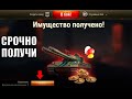 Срочно Получи Халяву в Ангаре! Подарок всем Уже Доступен в Мире Танков! +Новости
