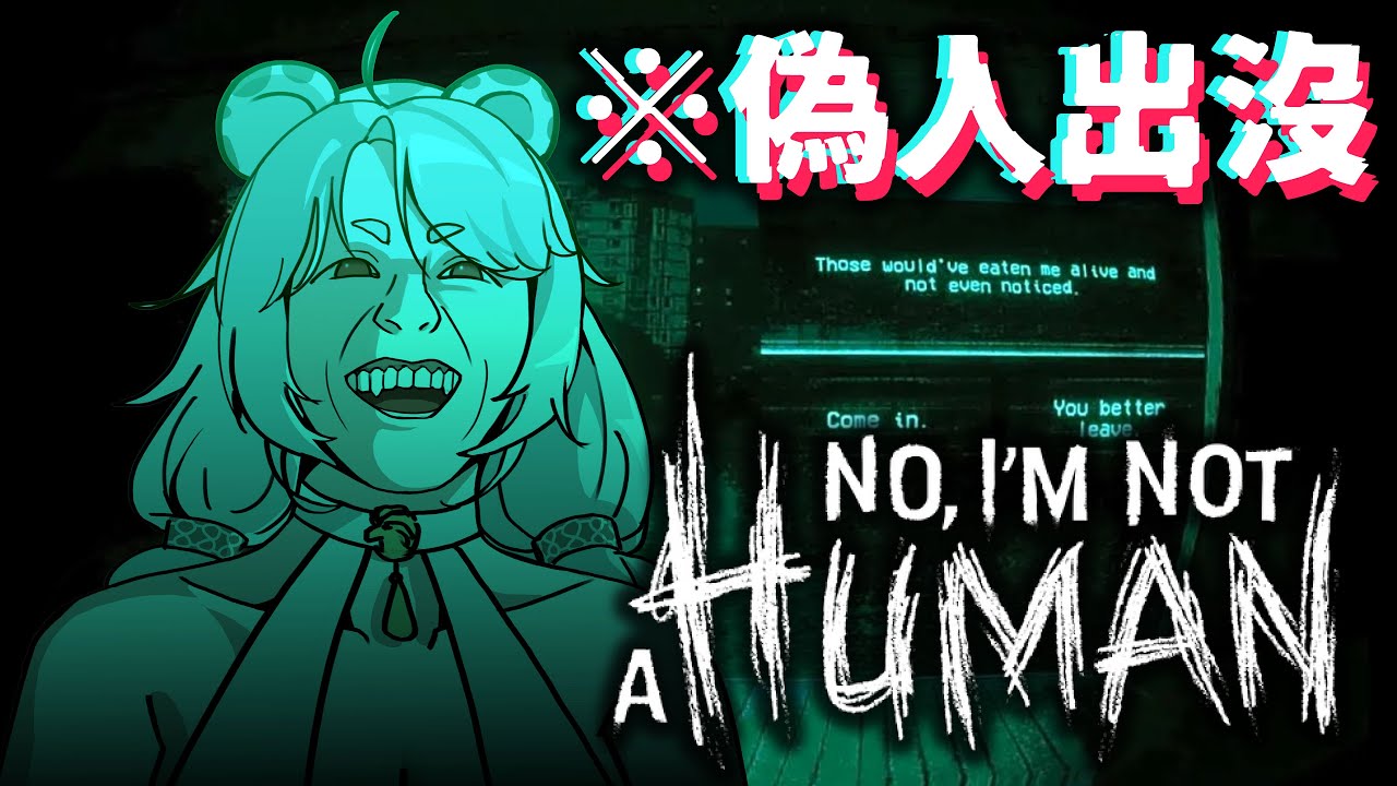 【遊戲】不，我不是人類！：自宅警備員的打工日記！抓偽人比抓小偷還難？？🦁️ #noimnotahuman