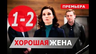 ХОРОШАЯ ЖЕНА 1, 2 СЕРИЯ (Сериал НТВ, 2019) ПРЕМЬЕРА. Анонс и дата выхода ХОРОШАЯ ЖЕНА 1, 2 СЕРИЯ (Сериал НТВ, 2019) ПРЕМЬЕРА. Анонс и дата выхода