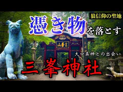 狼信仰][4K]三峯神社へお礼参りに行ったら、大口真神と猿が
