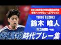 【W杯代表】鈴木唯人（市立船橋）｜高校時代プレー集