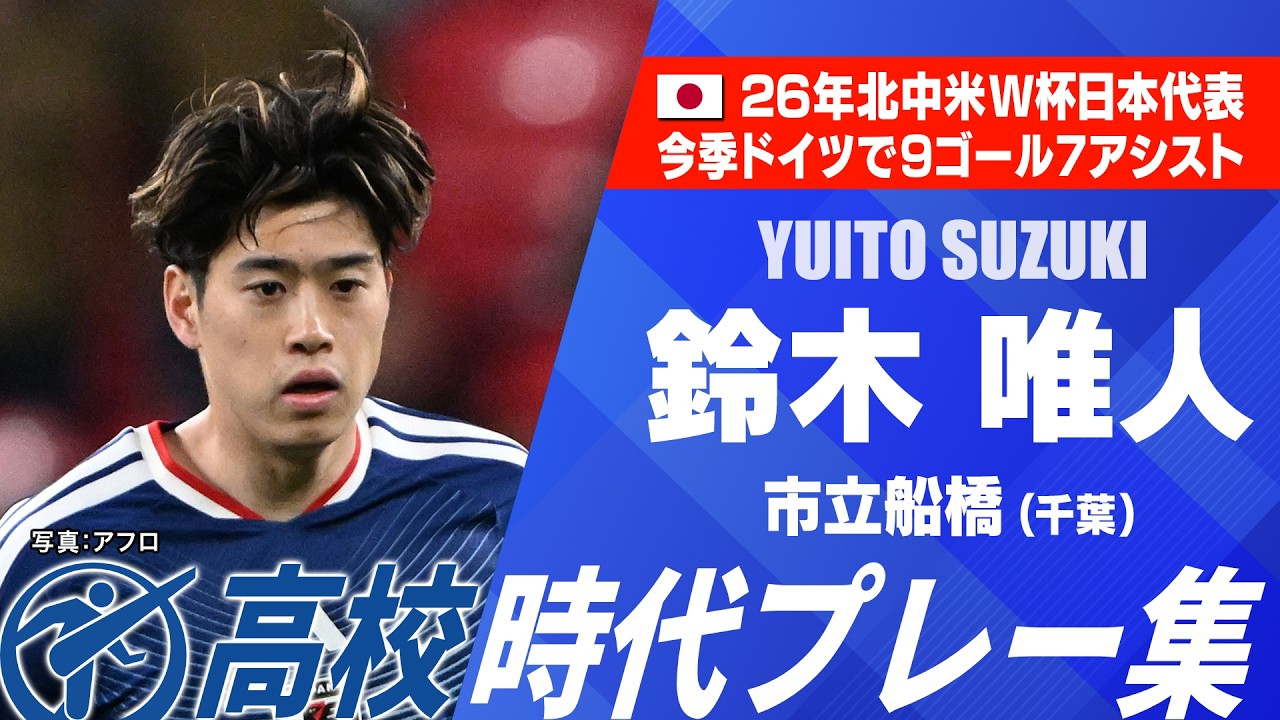 W杯代表】鈴木唯人（市立船橋）｜高校時代プレー集 - YouTube