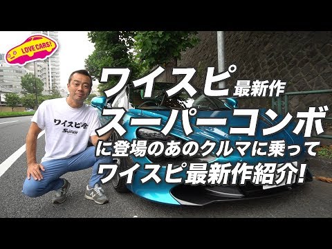 ワイスピ最新作！　スーパーコンボに登場するあのクルマに乗って、ワイスピ最新作を紹介！