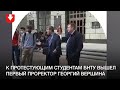 К протестующим студентам БНТУ вышел первый проректор Георгий Вершина