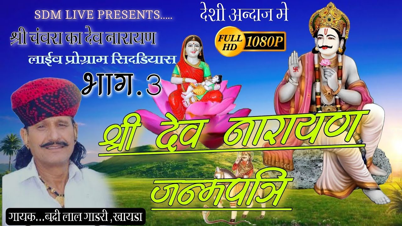 बगड़ावत देशी अंदाज में,श्री देव नारायण जन्मपत्री,गायक बद्री लाल गाडरी खायड़ा,श्री चंवरा का देव जी