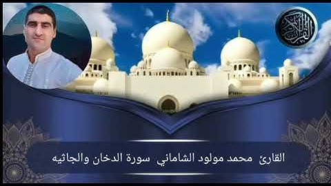 القارئ محمد مولود الشاماني سورة الدخان والجاثيه