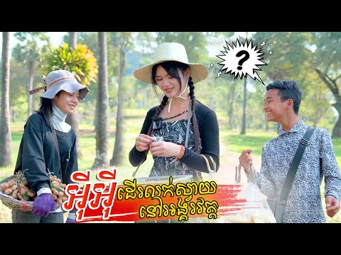 អុីអុីដេីរ ល..ក់ ស្វាយនៅអង្គរវត្ត [Funny Video]