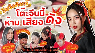 อิ่มจัง ตังแจ้ EP. 10 กินโต๊ะจีนวัดเสียงเดซิเบล แจกอั่งเปา 🧧💁🏻‍♀️ l Bew Varaporn