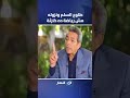 السلم ده ملعون .. كلام خطير من د. حسام موافي