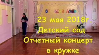 Отчетный концерт в кружке в детском саду 27 мая 2018