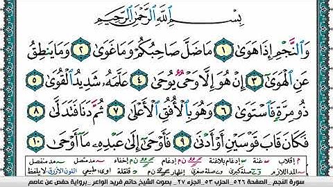سورة النجم مكتوبة حاتم فريد الواعر برواية حفص عن عاصم