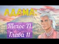 Адама-Телос II-Глава 11