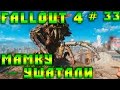 Fallout 4 #33 | Мамку ушатали