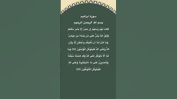 سورة ابراهيم مكتوبة من الاية11 الي 12 #سورة_إبراهيم #فارس_عباد #القرآن_الكريم #quran #قرآن #الجزائر