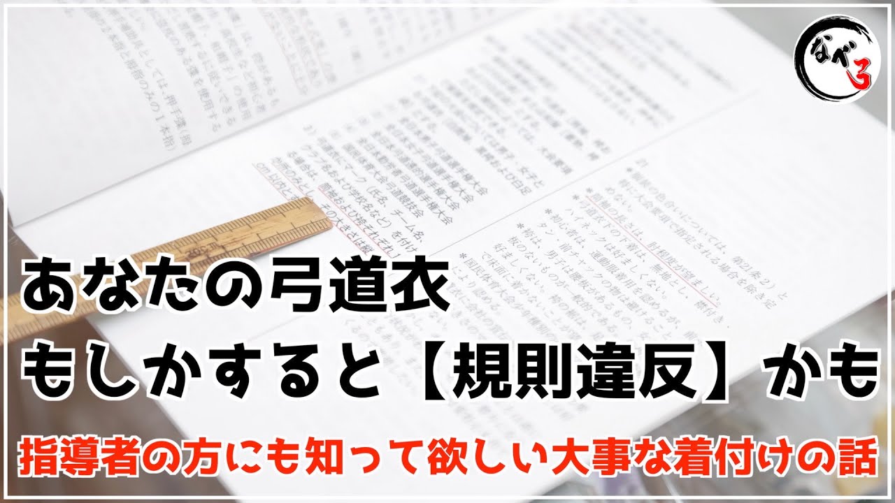 あなたの刺繍【競技規則違反かも？？】意外と知らない着付けの話。《競技者の方はもちろん、指導者の方にも見て欲しい》