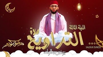 صلاة التراويح الليلة الثالثة / سورة البقرة / يونس سالوك بمسجد عباد الرحمن RAMADAN 2024/1445 HD