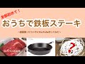 全部初めて！おうち鉄板ステーキディナーしてみた！〜動画撮って編集してYouTube作ってみた〜