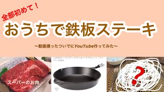 全部初めて！おうち鉄板ステーキディナーしてみた！〜動画撮って編集してYouTube作ってみた〜