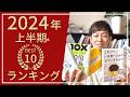 2024年上半期 191冊読んで面白かったおすすめ本 ランキング【ベストバイ】