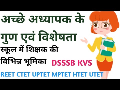 अच्छे अध्यापक के गुण एवं विशेषताएं | QUALITIES AND CHARACTERISTICS OF GOOD TEACHER | HINDI PEDAGOGY