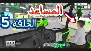 لعبة محاكي الباصات 🛻 الحلقة5 جديد⏰ لعبة (Bus Simulator: Ultimate)🎁