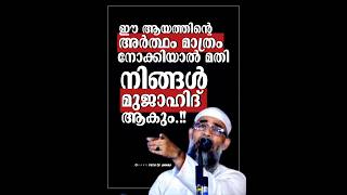 ഈ ആയത്തിന്റെ അർത്ഥം മാത്രം നോക്കിയാൽ മതി നിങ്ങൾ മുജാഹിദ് ആകും.!! #mujahidbalussery #sunni #mujahid