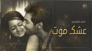عشق موت - اجمل اغاني الحب الرومنسية - احمد العزاوي2022