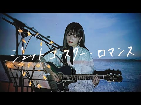 ジェットコースター・ロマンス / KinKi Kids Cover by 野田愛実