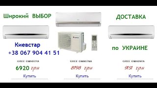 Кондиционеры Gree в Украине. Продажа, монтаж, обслуживание.(Обзор кондиционеров Gree Моели: CHANGE PRO и PRAKTIK PRO С уважением, 