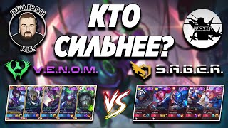 S.A.B.E.R. vs V.E.N.O.M. | Какая коллекция скинов сильнее МОБАЙЛ ЛЕГЕНД | Трэшконтент Mobile Legends