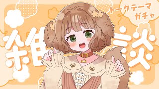 【雑談配信】初見さん歓迎♡久しぶりのトークテーマガチャだ～！【Vtuber /志豆乃まる】