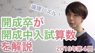 最強塾 開成過去問解説板書34年分 開成の算数を全問解説（2019） - YouTube