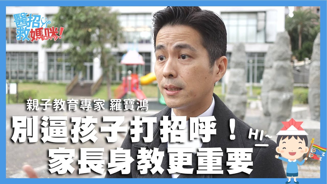 孩子不主動打招呼 竟跟現代人越來越民主有關？！｜【醫招救媽咪】完整訪問｜寶貝好不好 縮圖