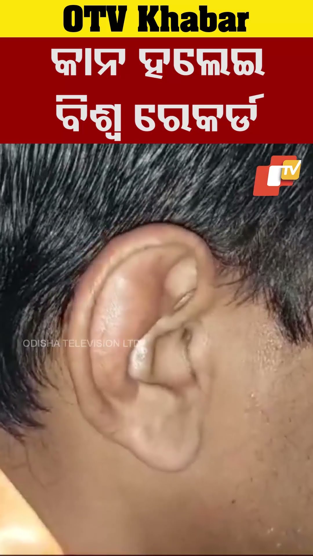 କାନ ହଲେଇ ବିଶ୍ବ ରେକର୍ଡ଼।  #OTV #OdishaTV #Bhubaneswar