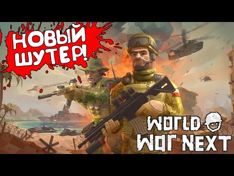 НОВЫЙ ШУТЕР! World War Next - ОБЗОР/ПРОХОЖДЕНИЕ!🔥