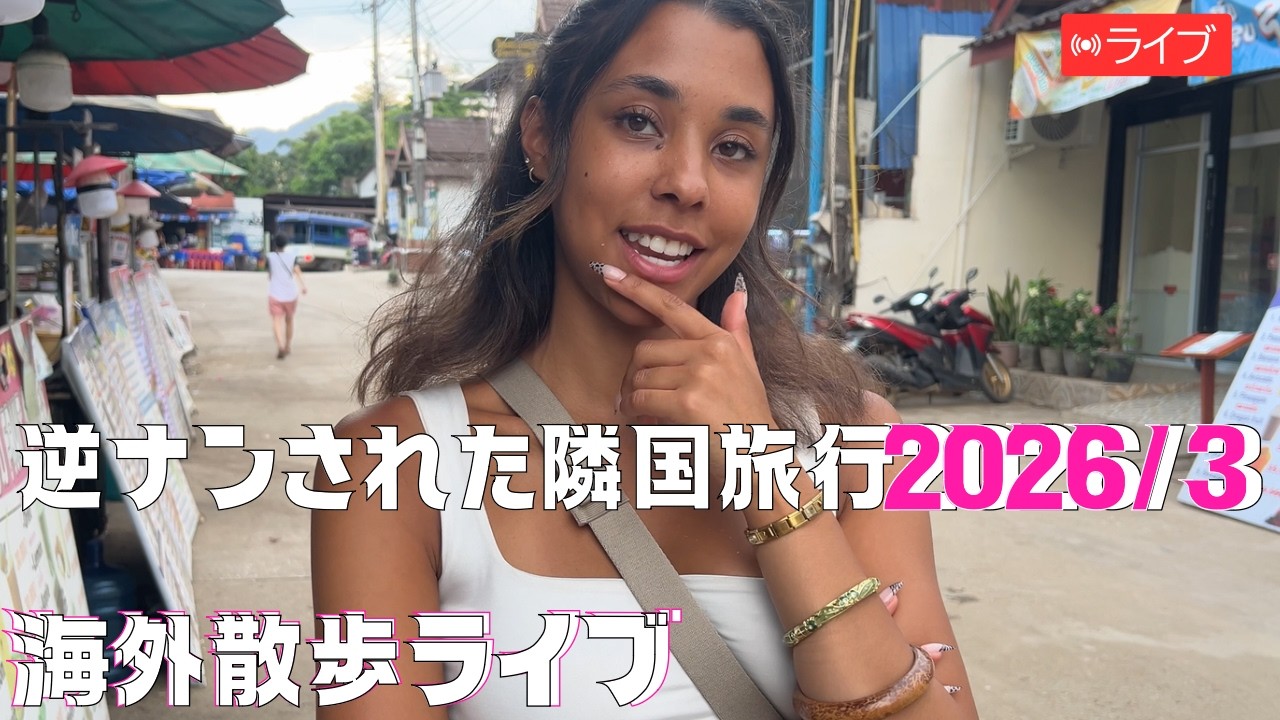 たくみ が外国からタイに帰国ライブ配信中!