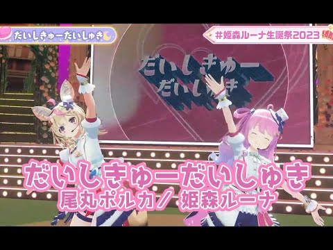 【#姫森ルーナ生誕祭2023】だいしきゅーだいしゅき【姫森ルーナ／尾丸ポルカ／ホロライブ】