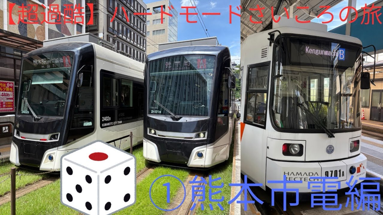 【超過酷】熊本市電でサイコロの旅をやってみた。