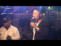 ياللى شتكيت الزمن انت اللى تستهل اسمع الموال كلام على الجد والجدون 