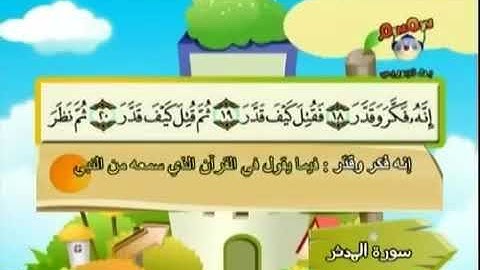 المصحف المعلم سورة المدثر من ١٩ إلى ٣٠