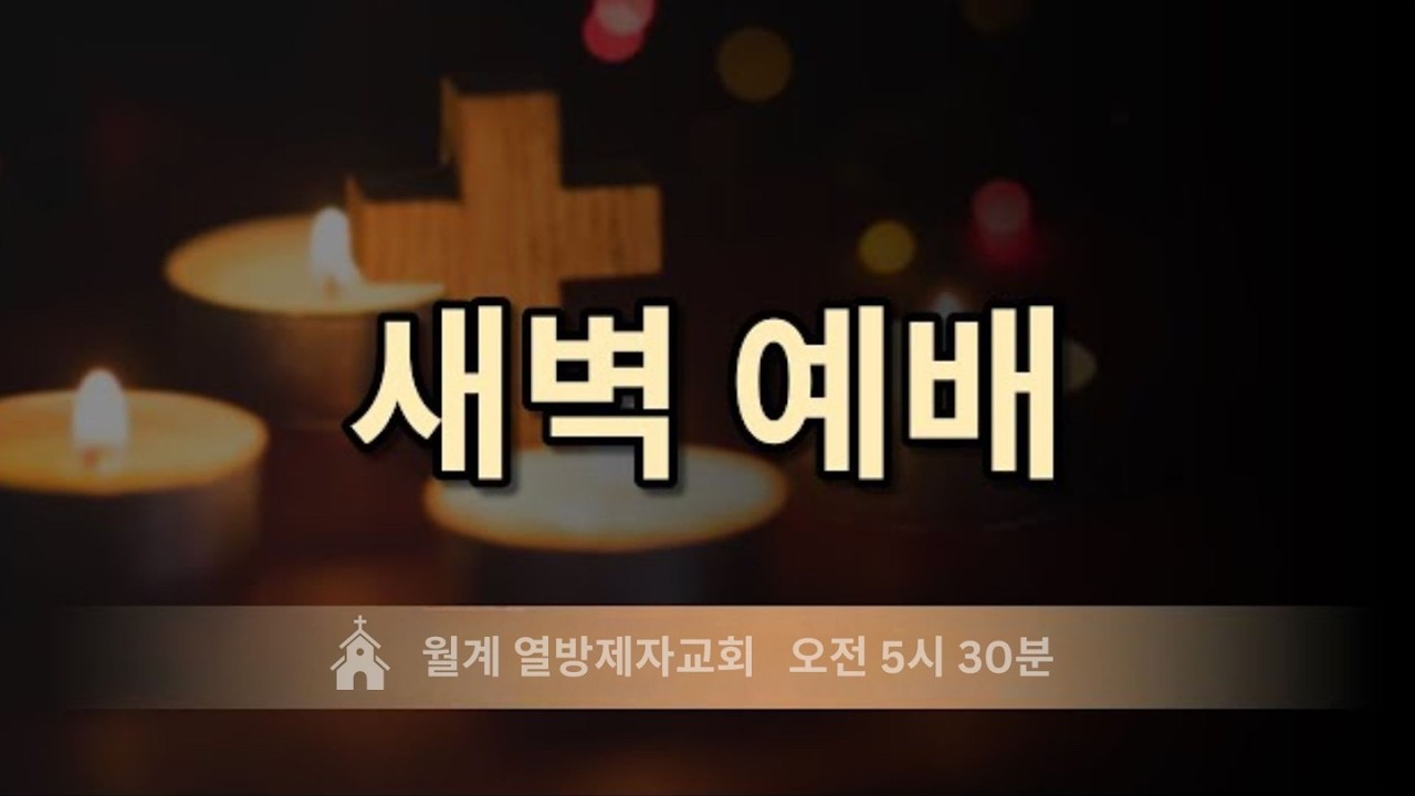 [월계 열방제자교회] 2026년 3월 6일 (금) 새벽예배 l 시편 30 편, 김은하 목사 | 계좌 9002-1980-89559 새마을