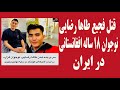 قتل بی رحمانه و هولناک طاها رضایی جوان ۱۸ ساله افغانستانی در ایران 