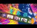 【複合MAD】 青春旗 / Novelbright