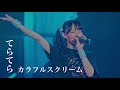 【ライブ映像】てらてら (2025/5/23 Zepp Namba)