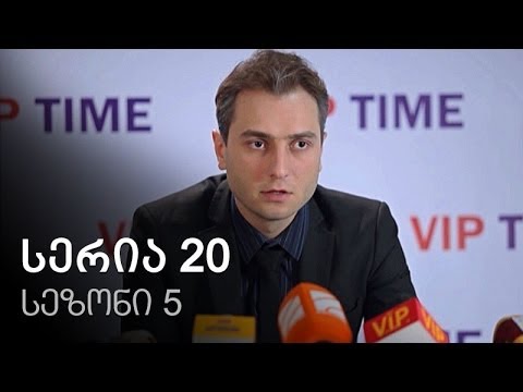 ჩემი ცოლის დაქალები - სერია 20 (სეზონი 5)