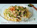 Green Pepper Cold Ramen Noodles (Recipe) ピーマンの冷やし中華 青椒肉絲風（レシピ）| OCHIKERON | Create Eat Happy :)