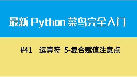 Python基础六、运算符 5 复合赋值注意点